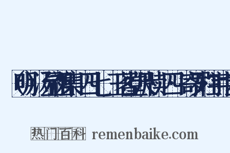 （明）汤显祖集·四七·玉茗堂尺牍·四·寄罗柱宇中丞是什么意思的图片